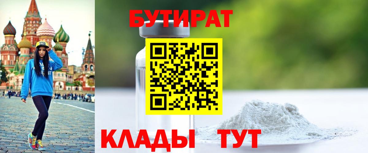 БУТИРАТ 99% Усть-Джегута